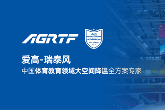 愛(ài)高瑞泰風(fēng)新領(lǐng)域官宣 | 僅需空調(diào)1/10成本，完成校園及體育場(chǎng)館通風(fēng)降溫！